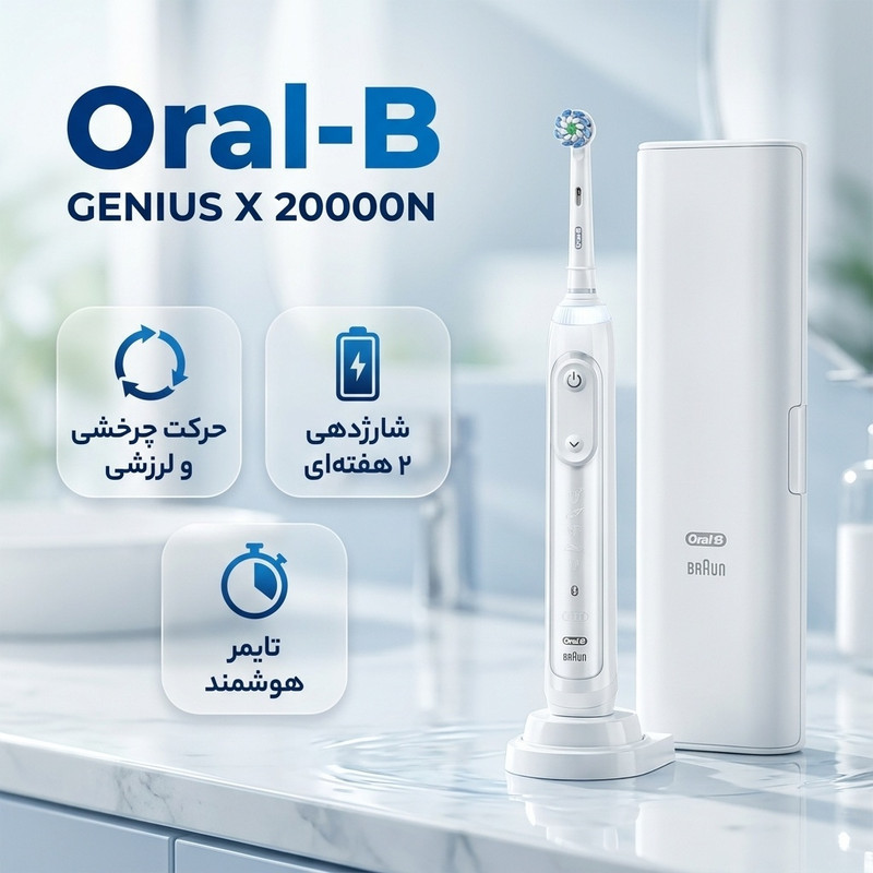 مسواک برقی اورال-بی مدل GENIUS X 20000N