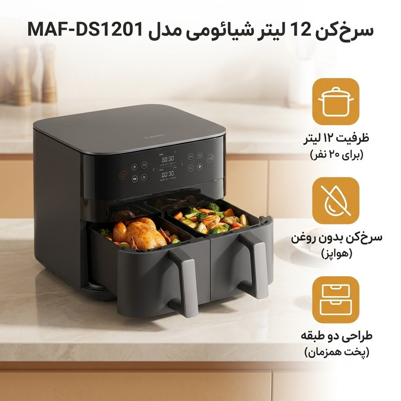 سرخ‌کن 12 لیتر شیائومی مدل MAF-DS1201