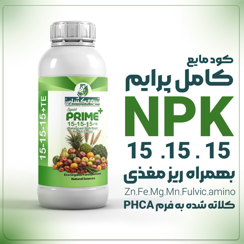 کود مایع پرایم پلاس شیمی کشاورز مدل NPK حجم 1 لیتر