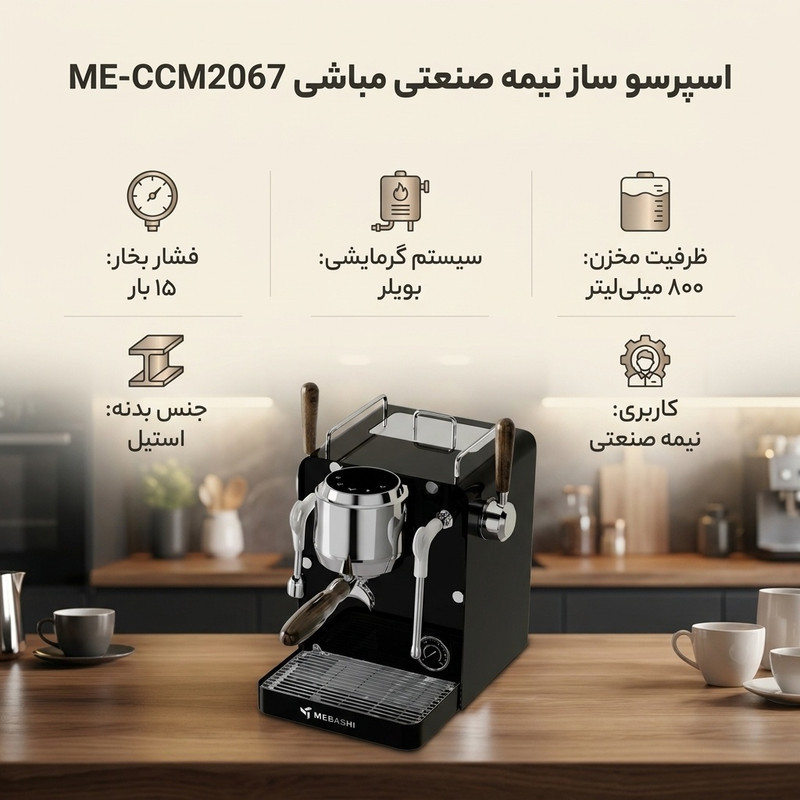 اسپرسو ساز ۸۰۰ میلی‌لیتر مباشی مدل ME-CCM2067