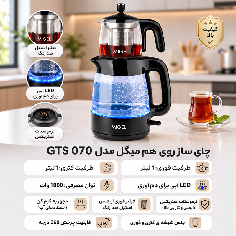 چای ساز روی هم میگل مدل GTS 070