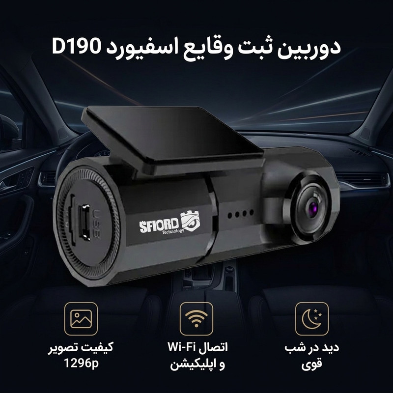 دوربین ثبت وقایع خودرو اسفیورد مدل D190