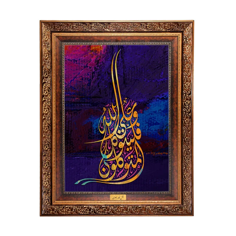 تابلو فرش ماشینی نقش نگار رضوی طرح آیه کد 2556M