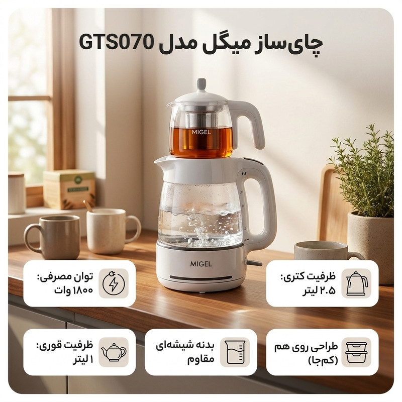 چای ساز میگل مدل GTS070