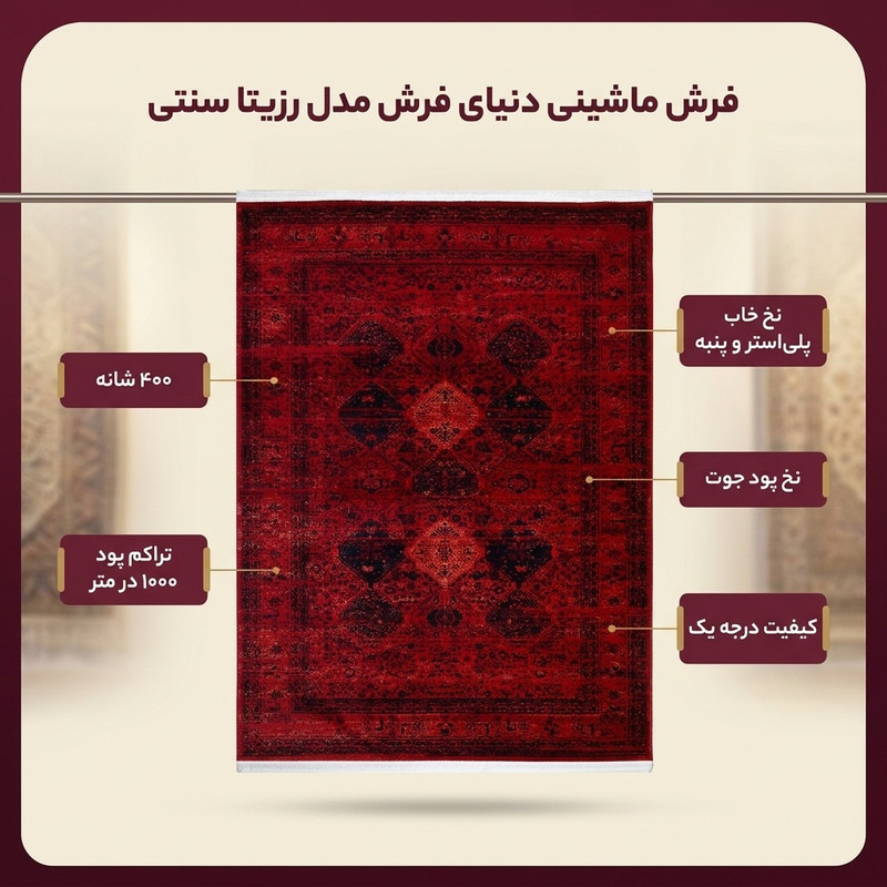 فرش ماشینی دنیای فرش مدل رزیتا سنتی کد 1508