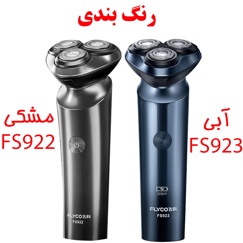 ماشین اصلاح موی صورت شارژی فلایکو مدل FS923-FS922