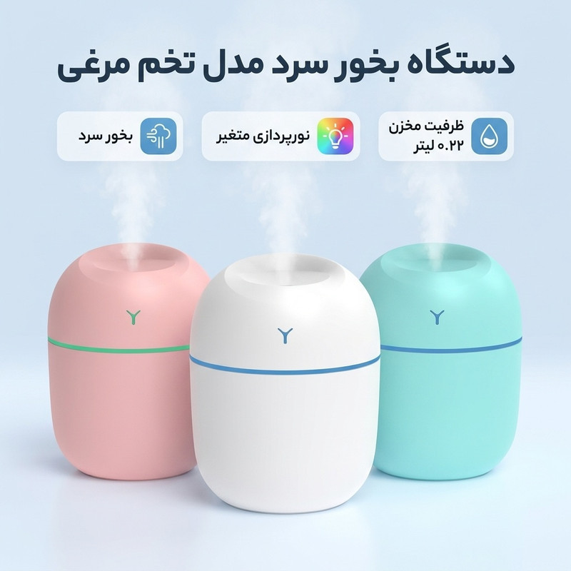 دستگاه بخور سرد مدل تخم مرغی