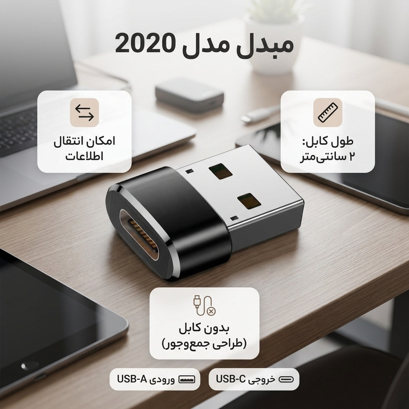 مبدل USB به USB-C مدل 2020