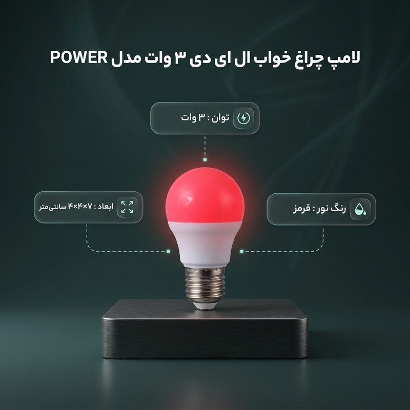 لامپ چراغ خواب ال ای دی ۳ وات مدل POWER