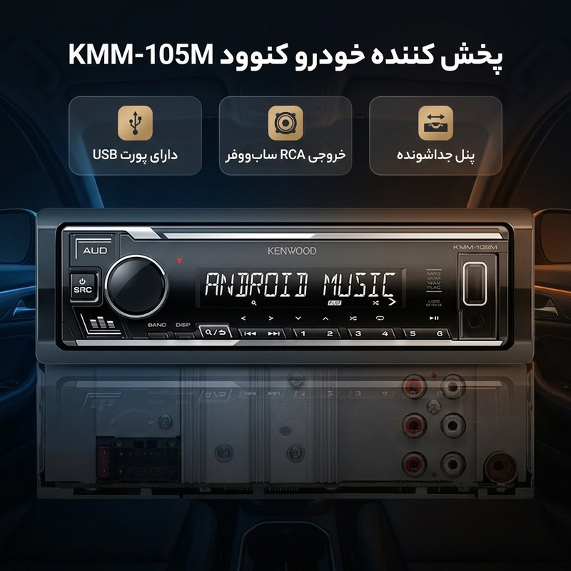 پخش کننده خودرو کنوود مدل KMM-105M