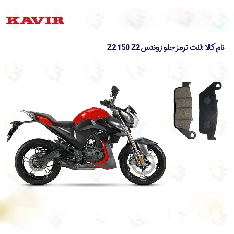لنت ترمز جلو موتورسیکلت مدل ZONTES Z2 150 Z2 مناسب برای زونتس زد 2 کویر