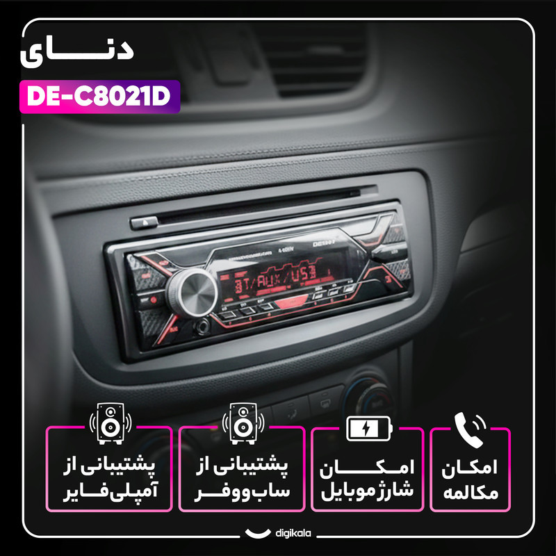 پخش کننده خودرو دنای مدل DE-C8021D