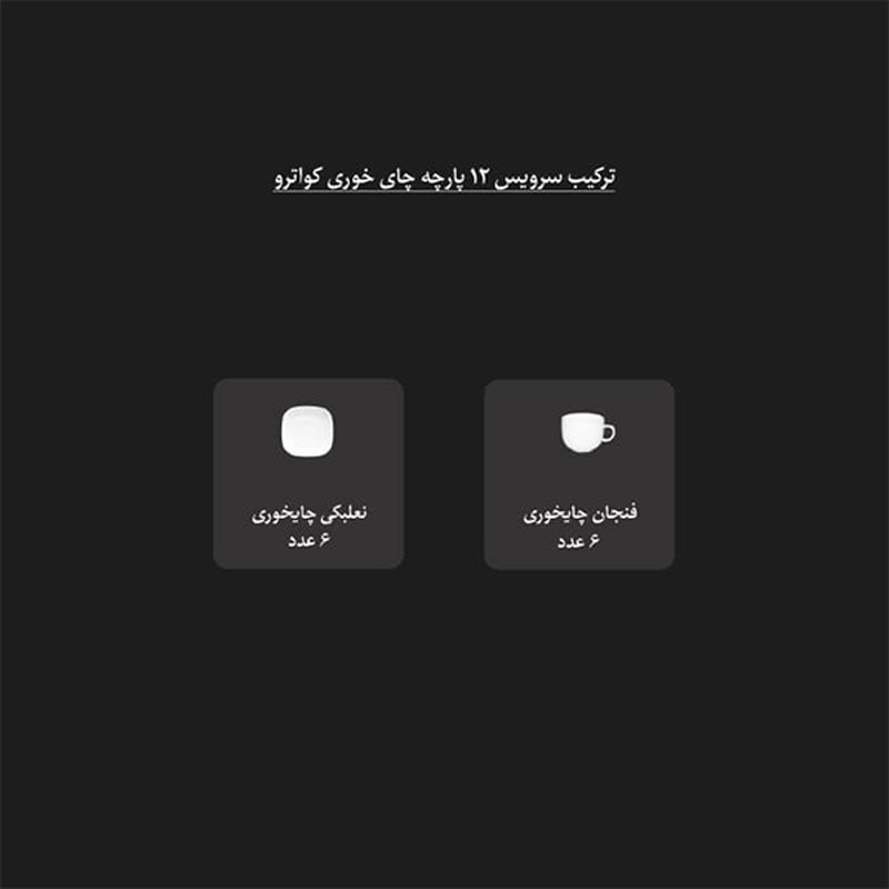 سرویس چای خوری 12 پارچه چینی زرین ایران مدل والنسیا درجه عالی