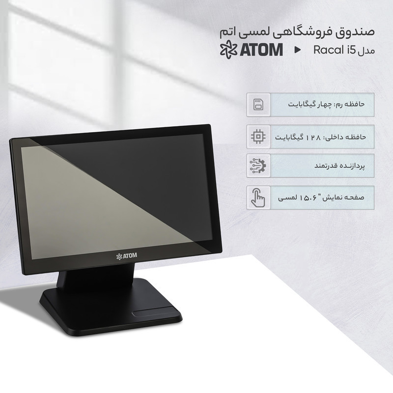 صندوق فروشگاهی لمسی اتم مدل Racal i5