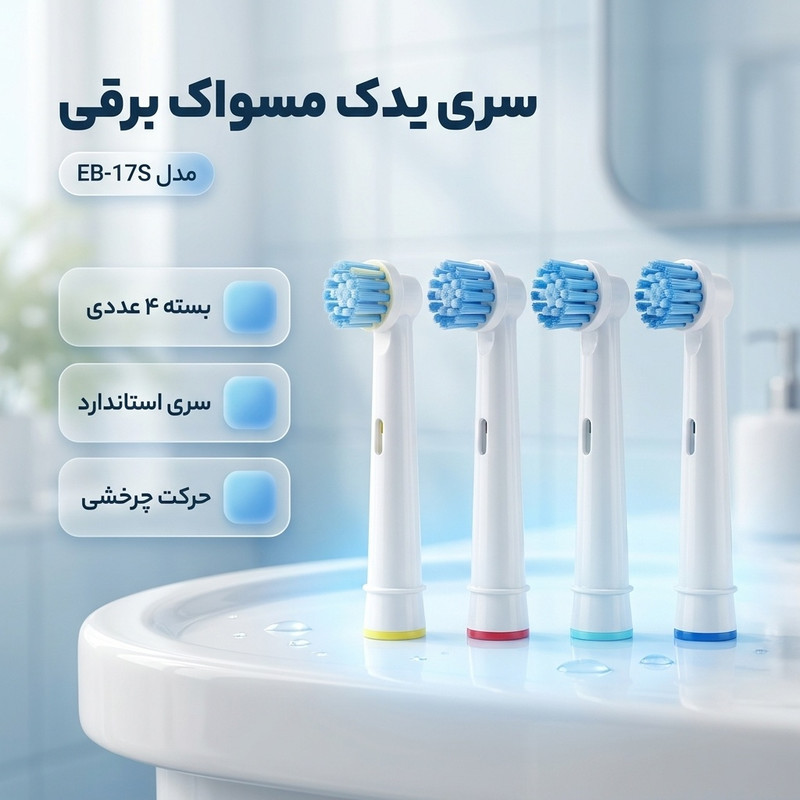 سری یدک مسواک برقی مدل EB-17S بسته 4 عددی