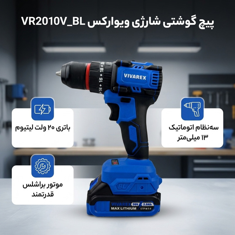 پیچ گوشتی شارژی 20ولت ویوارکس مدل VR2010V_BL