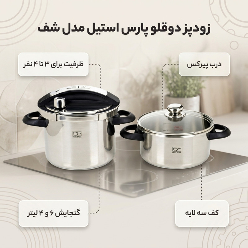 زودپز دوقلو پارس استیل مدل شف گنجایش 4 و 6 ليتری