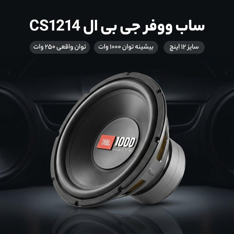 ساب ووفر پشت خودرو جی بی ال مدل CS1214 سایز 12 اینچ