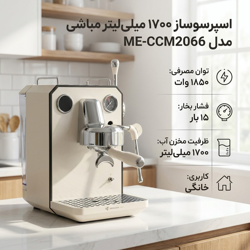 اسپرسوساز 1700 میلی‌لیتری مباشی مدل ME-CCM2066، مناسب تهیه اسپرسو، کافه لاته و کاپوچینو، دارای 1 عدد نازل قهوه، آسیاب قهوه، سیستم گرم کردن فنجان، سینی چکه گیر