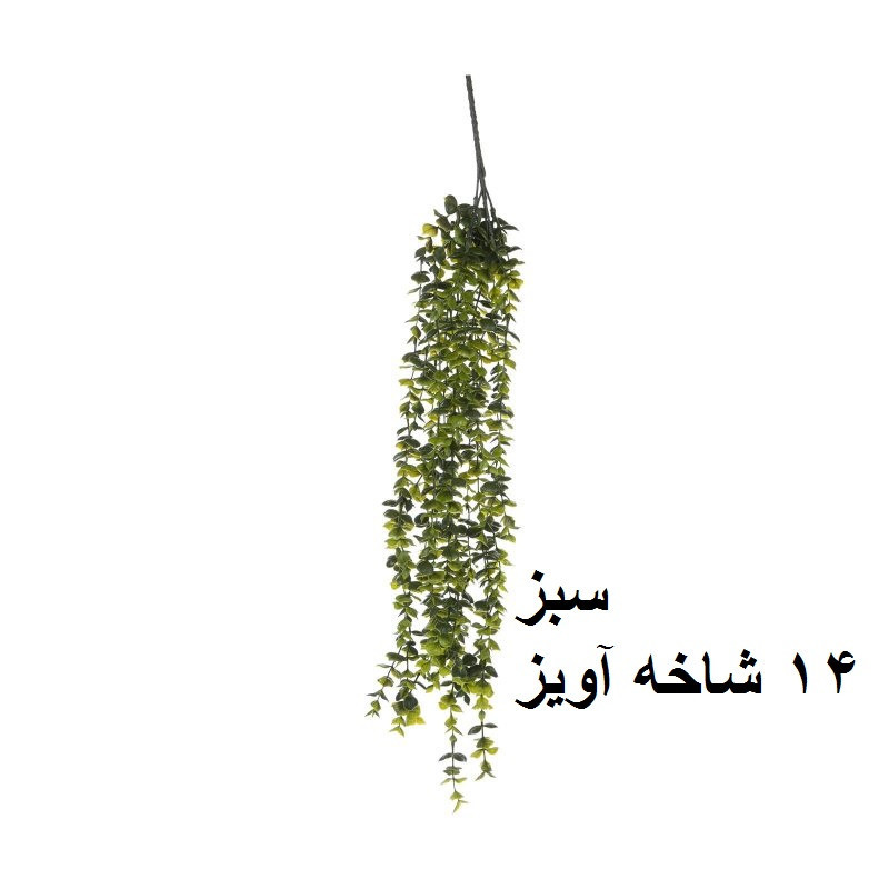 گل مصنوعی آویز شمشاد کد 2050، 14 شاخه بلند، جنس پلاستیک، قابل شستشو، ابعاد 1×15×85 سانتی‌متر، وزن 150 گرم