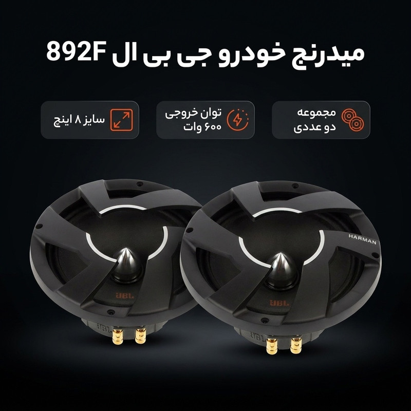 میدرنج خودرو پشت جی بی ال مدل 892F سایز 8 اینچ مجموعه دو عددی