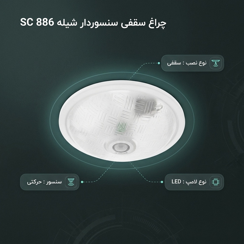 چراغ سقفی سنسوردار شیله مدل SC 886
