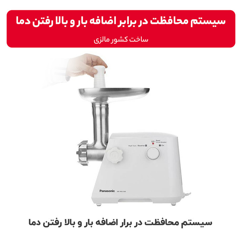 چرخ گوشت پاناسونیک مدل MK-MG1560