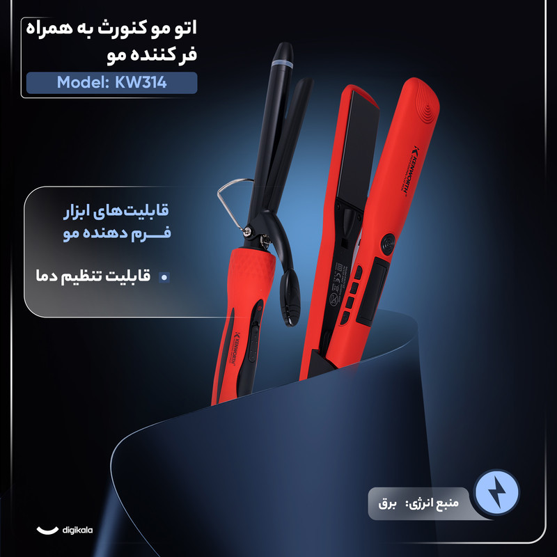 اتو مو کنورث مدل kw314 به همراه فر کننده مو