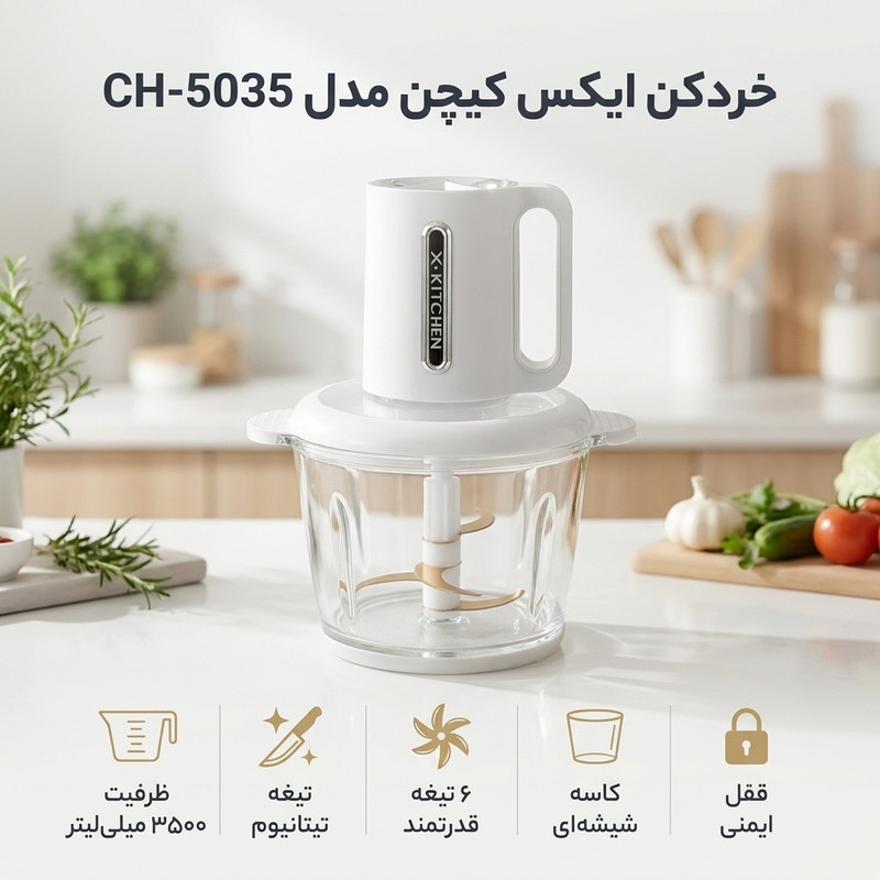 خردکن 3500 میلی‌لیتر ایکس کیچن مدل CH-5035