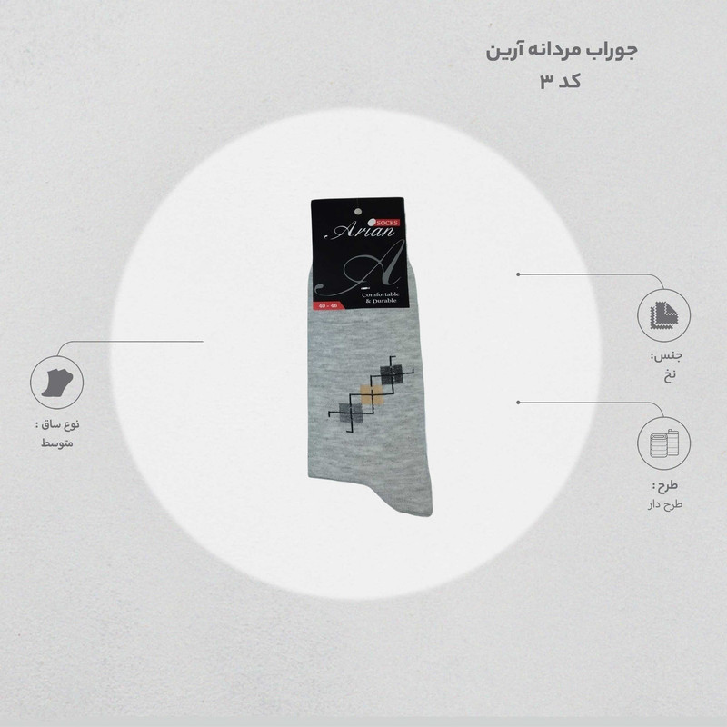 جوراب مردانه آرین مدل 002 کد 3 مجموعه 6 عددی