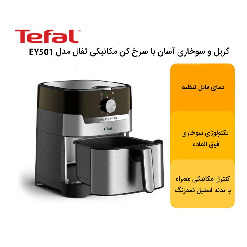 سرخ کن بدون روغن تفال مدل EY501