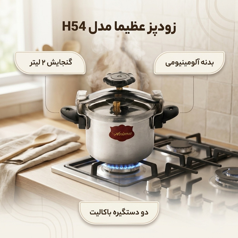 زودپز عظیما مدل H54 گنجایش 2 لیتر