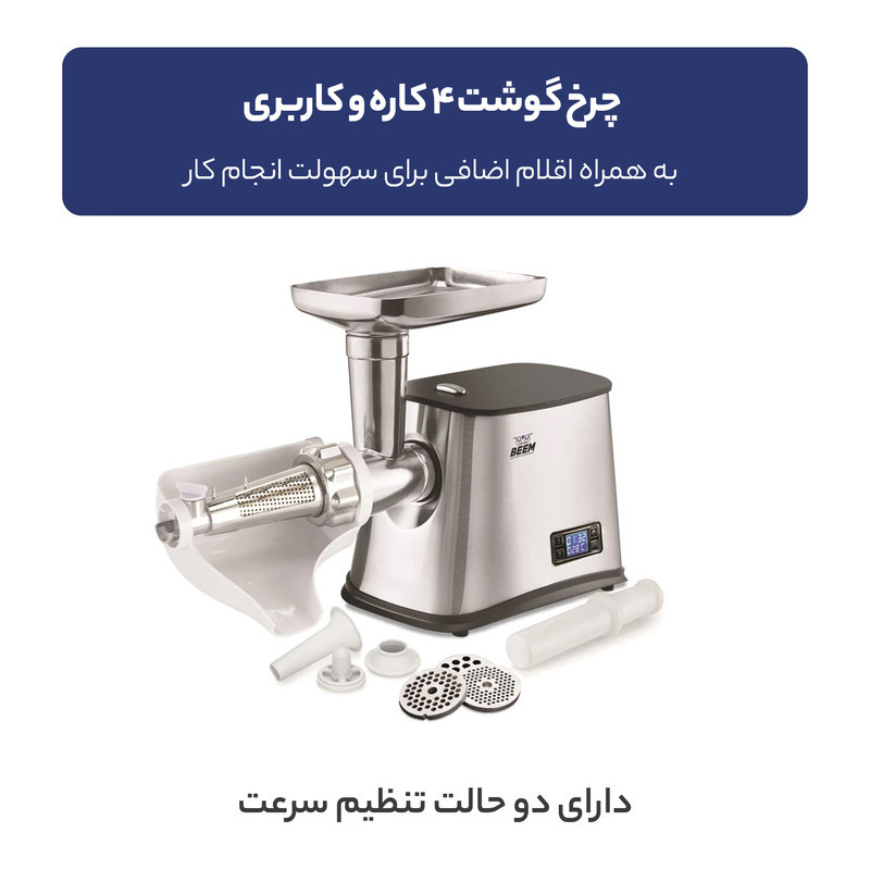 چرخ گوشت بیم مدل MG1602