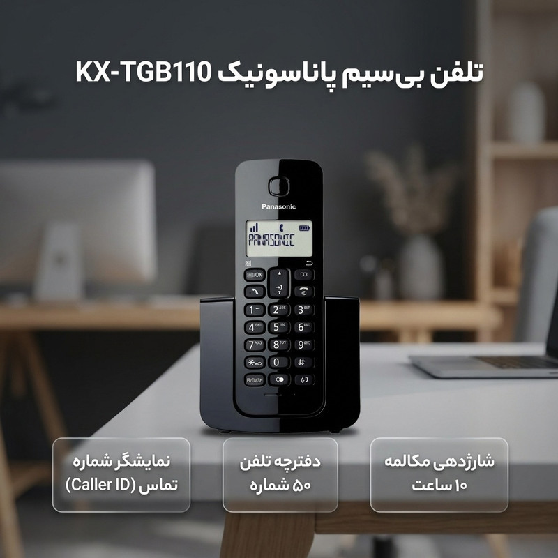 تلفن بی‌سیم پاناسونیک مدل KX-TGB110