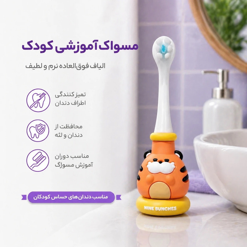 مسواک کودک مدل ناین‌بانچز کد 01