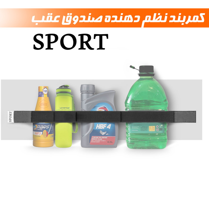 کمربند نظم دهنده صندوق عقب خودرو اسپرت مدل چسبی کش دار بسته 2 عددی