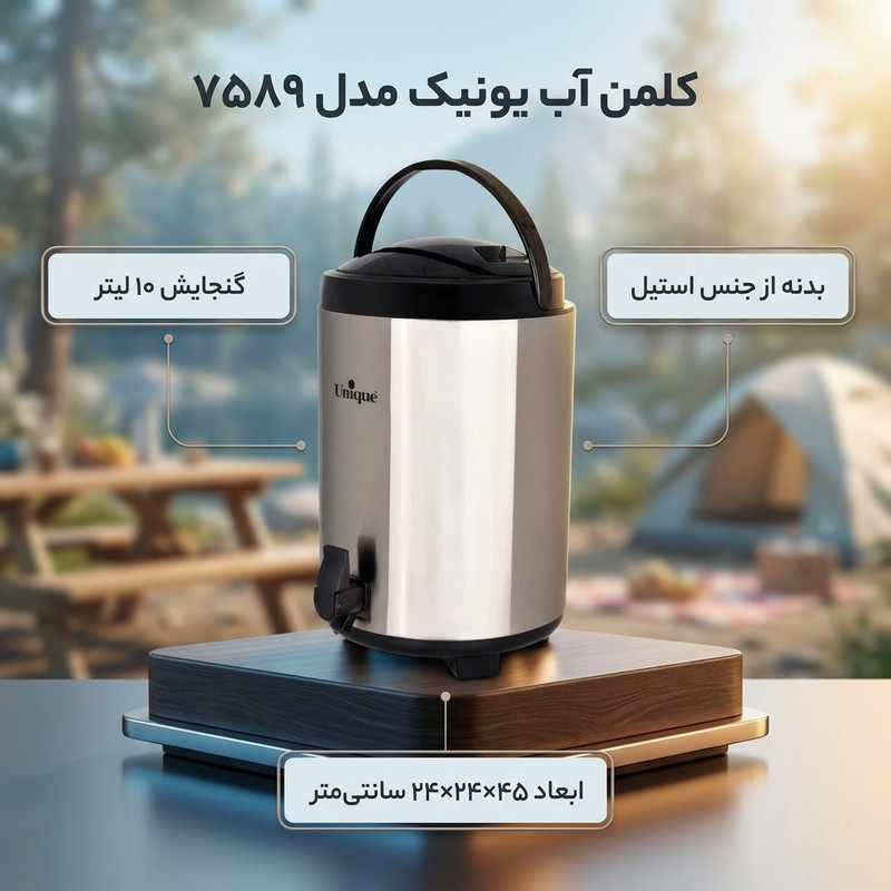 کلمن یونیک کد 7589  گنجایش 10 لیتر