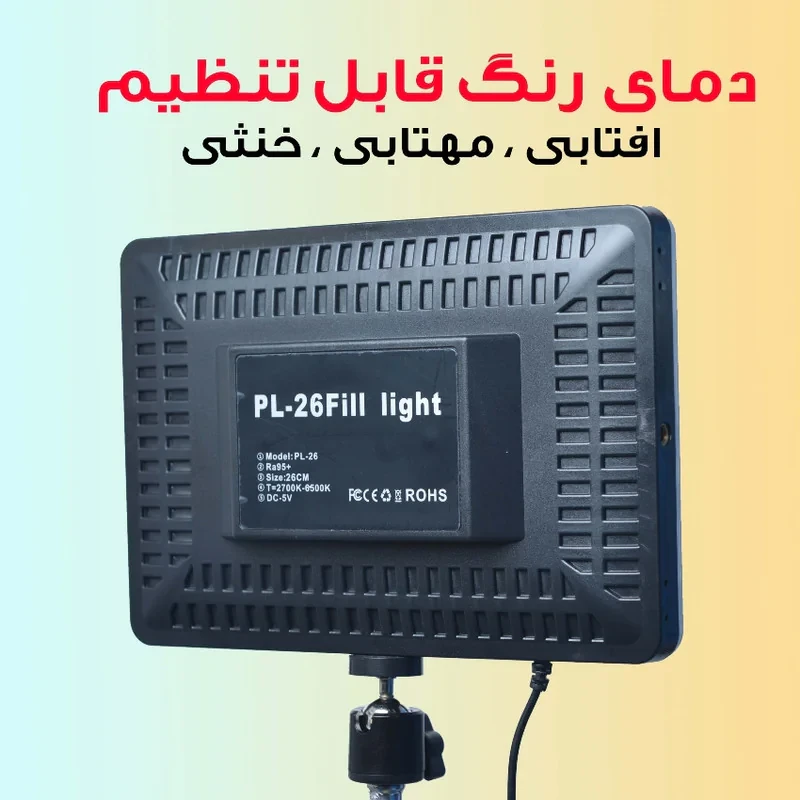 نور ثابت ال ای دی بدون سه پایه مدل PL-26