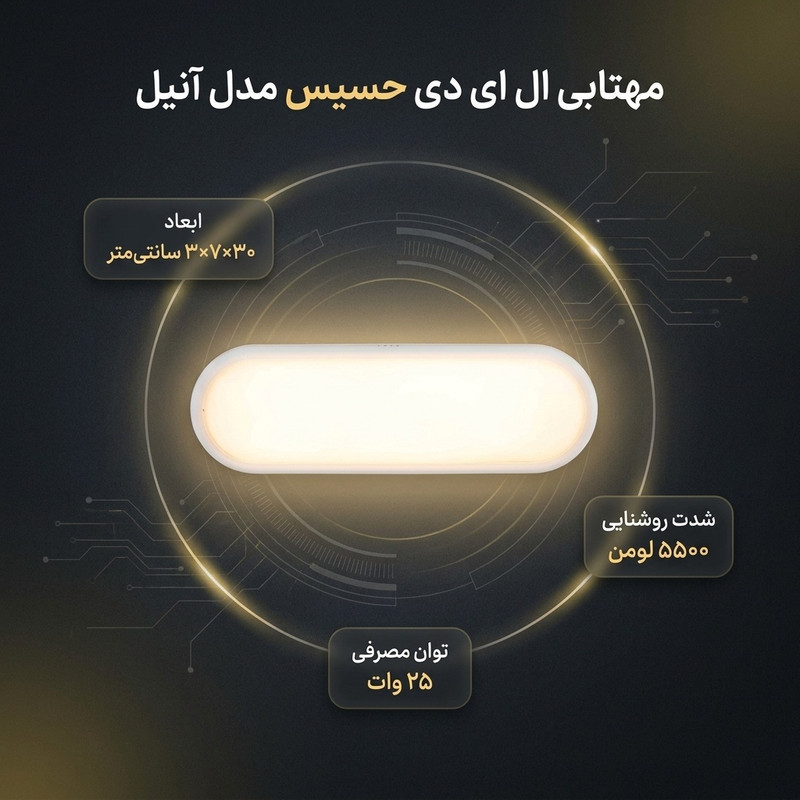 مهتابی ال ای دی 25 وات حسیس مدل آنیل