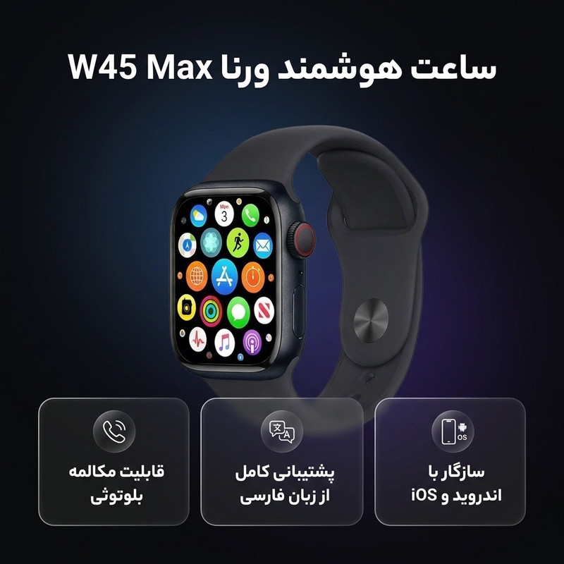ساعت هوشمند ورنا مدل W45 Max