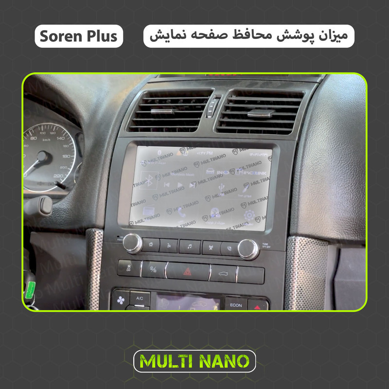 محافظ صفحه نمایش آنتی رفلکس مانیتور خودرو مولتی نانو مدل X-S1M مناسب برای سورن پلاس