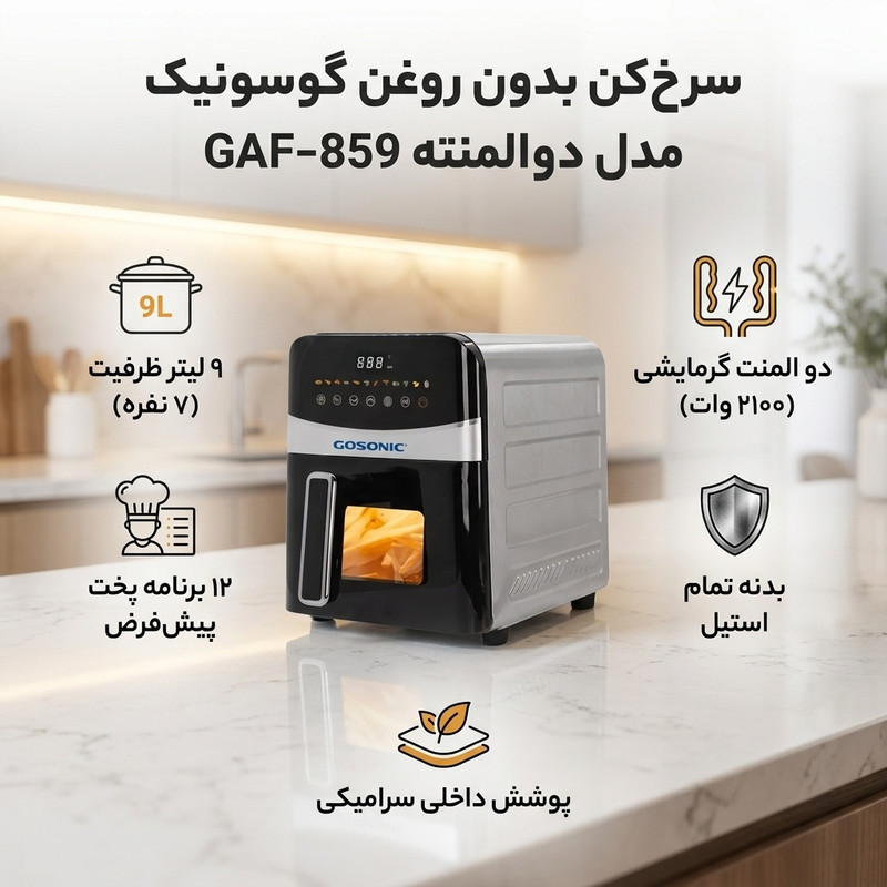 سرخ کن بدون روغن گوسونیک مدل دو المنته GAF-859