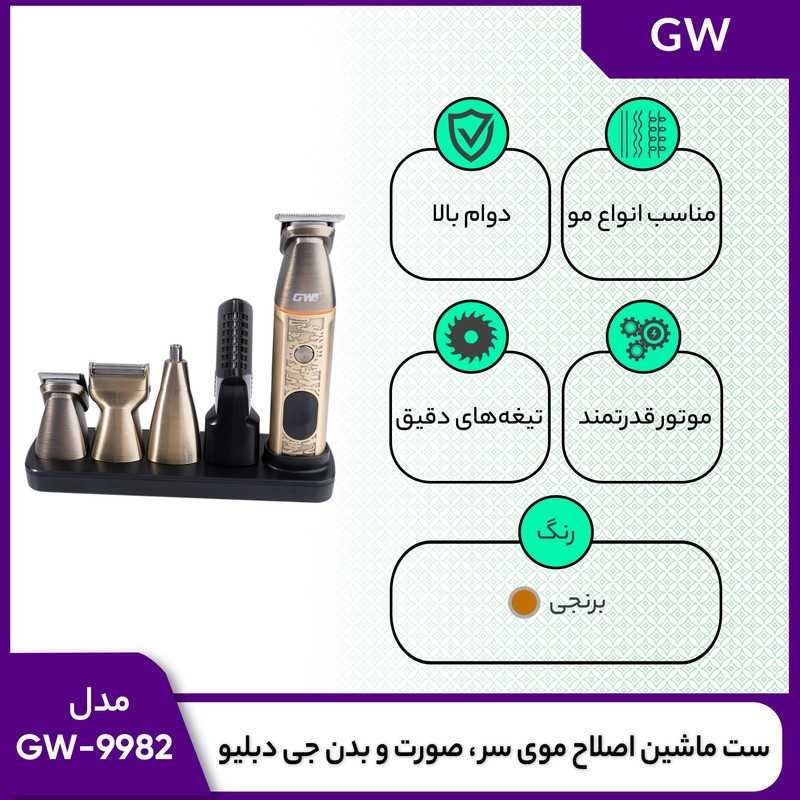 ست ماشین اصلاح موی سر، صورت و بدن جی دبلیو مدل GW-9982 با 3 تیغه استیل ضد زنگ، طراحی ارگونومیک، قابلیت اصلاح با شماره صفر، شارژ USB و نمایشگر LED، باتری 600 میلی‌آمپر ساعت، شارژ 120 دقیقه و استفاده مداوم 90 دقیقه، مجهز به 5 شانه متحرک و قفل ایمنی