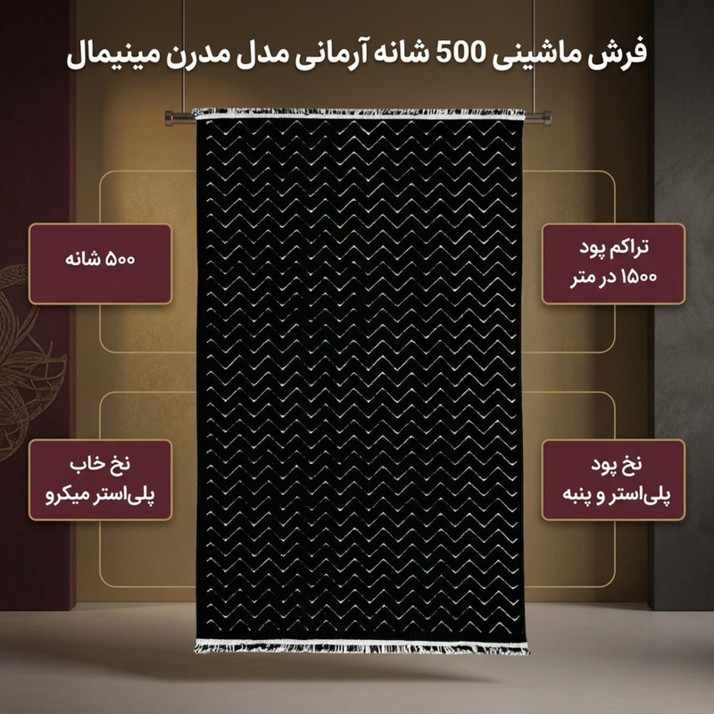 فرش ماشینی 500 شانه فرش آرمانی زمینه مشکی حاشیه مشکی مدل مدرن مینیمال کد 5313