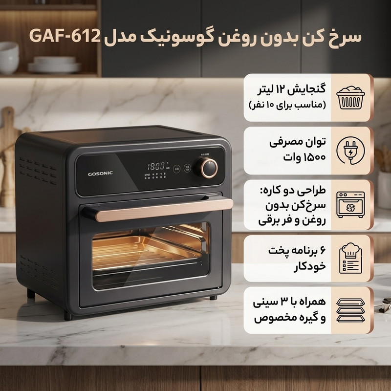 سرخ کن بدون روغن گوسونیک مدل GAF-612