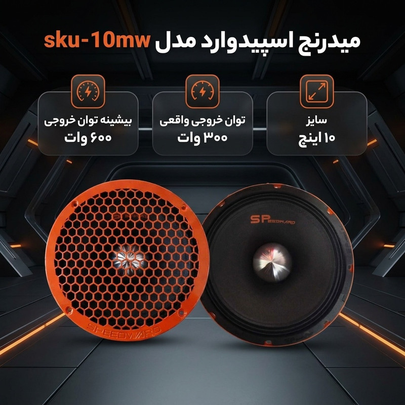 میدرنج پشت خودرو اسپیدوارد مدل sku-10mw سایز 10 اینچ بسته دو عددی