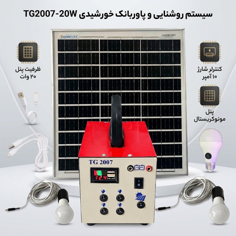 سیستم روشنایی و پاوربانک خورشیدی مدل TG2007-20W