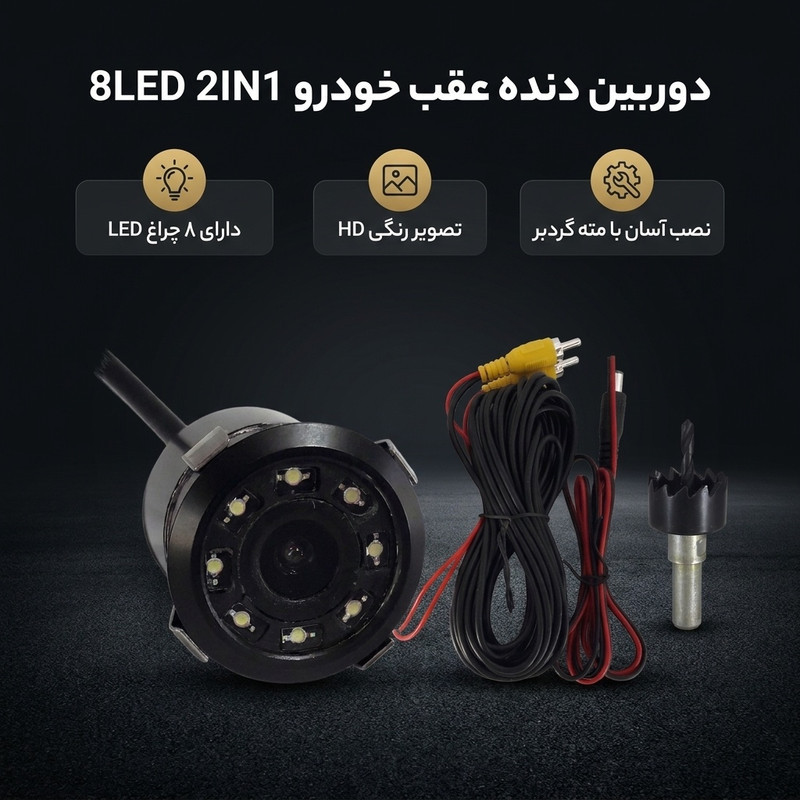 دوربین دنده عقب خودرو مدل 8LED 2IN1