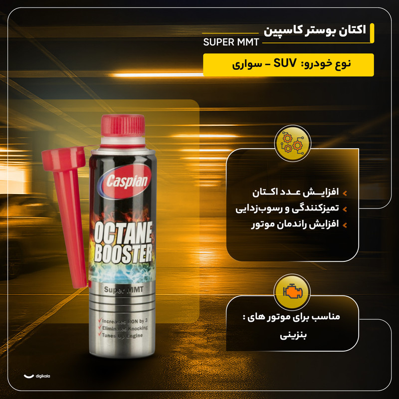 اکتان بوستر کاسپین مدل SUPER MMT کد 883217 حجم 300 میلی لیتر بسته 2 عددی