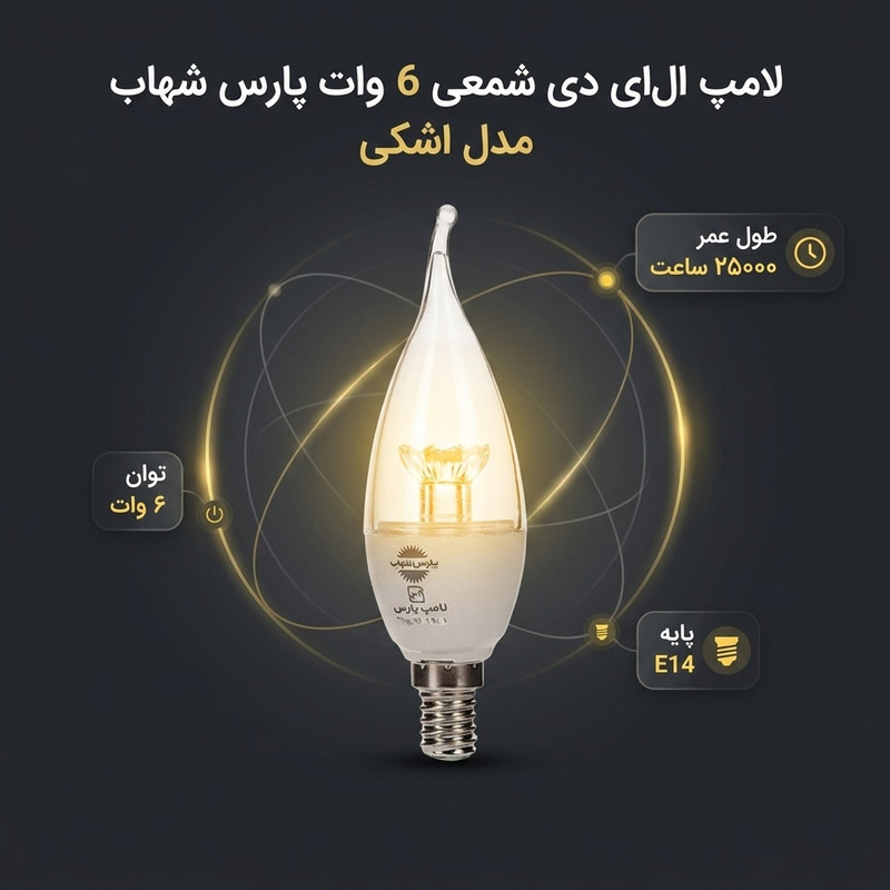 لامپ ال‌ ای‌ دی شمعی 6 وات پارس شهاب مدل اشکی لنز ستاره ای پایه E14 بسته سه عددی